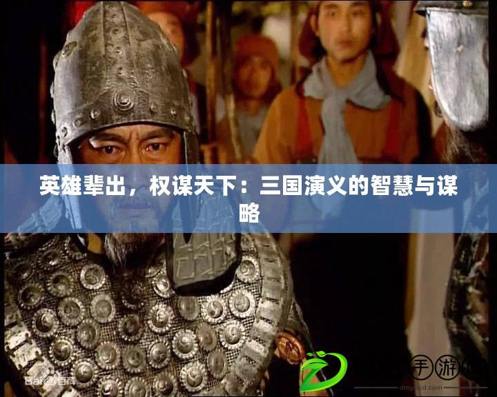 英雄輩出，權謀天下：三國演義的智慧與謀略