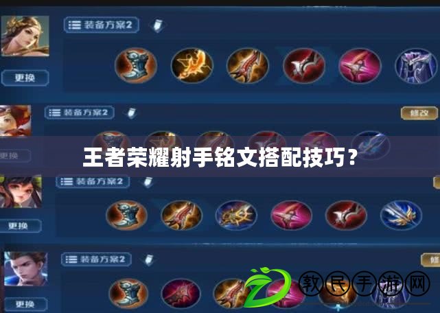 王者榮耀射手銘文搭配技巧？