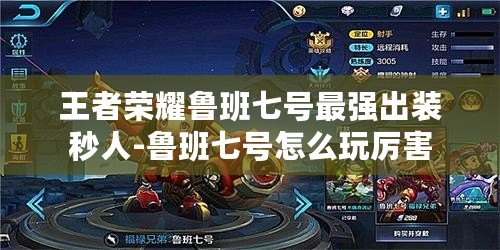 王者榮耀魯班七號最強出裝秒人-魯班七號怎么玩厲害