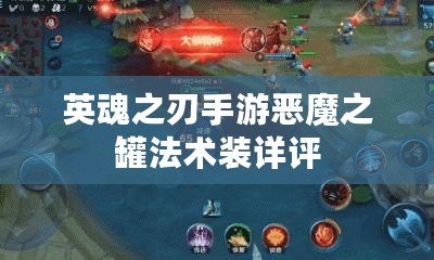 英魂之刃手游惡魔之罐法術裝詳評