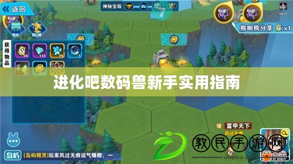 進化吧數碼獸新手實用指南