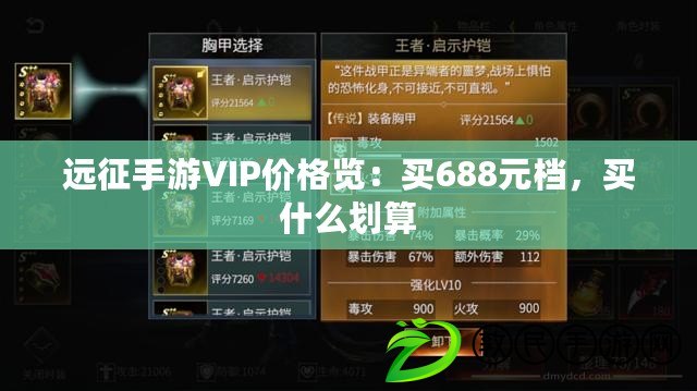 遠征手游VIP價格覽：買688元檔，買什么劃算