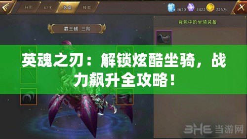 英魂之刃：解鎖炫酷坐騎，戰力飆升全攻略！