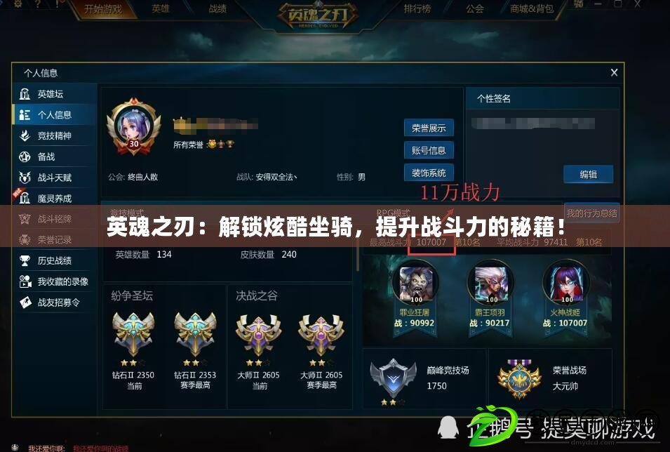 英魂之刃：解鎖炫酷坐騎，提升戰斗力的秘籍！