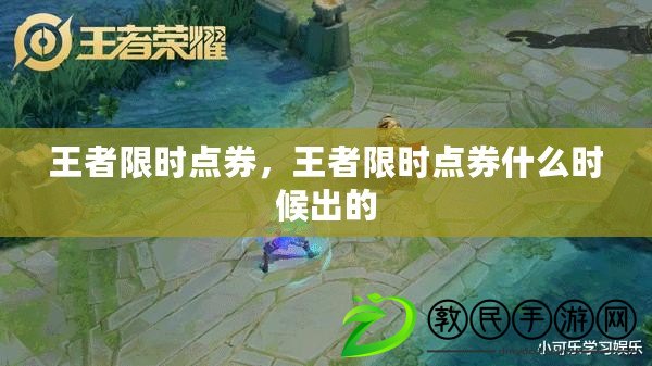 王者限時點券，王者限時點券什么時候出的