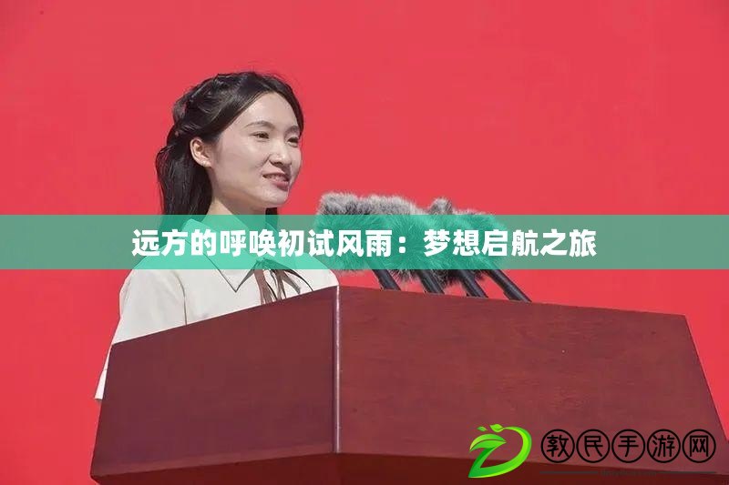 遠方的呼喚初試風雨:夢想啟航之旅 遠方的呼喚初試風雨:夢想啟航之旅