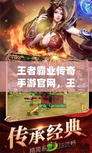 王者霸業傳奇手游官網，王者霸業傳奇