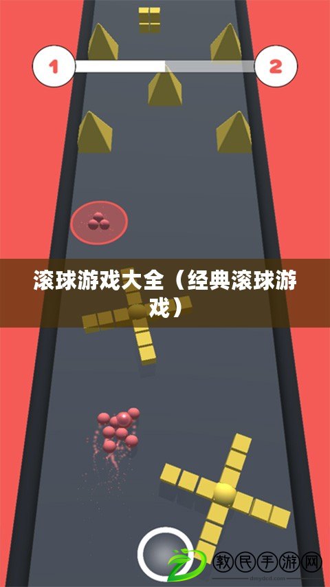 滾球游戲大全（經典滾球游戲）