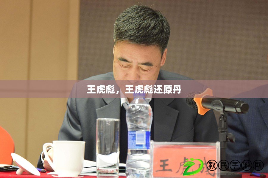 王虎彪，王虎彪還原丹