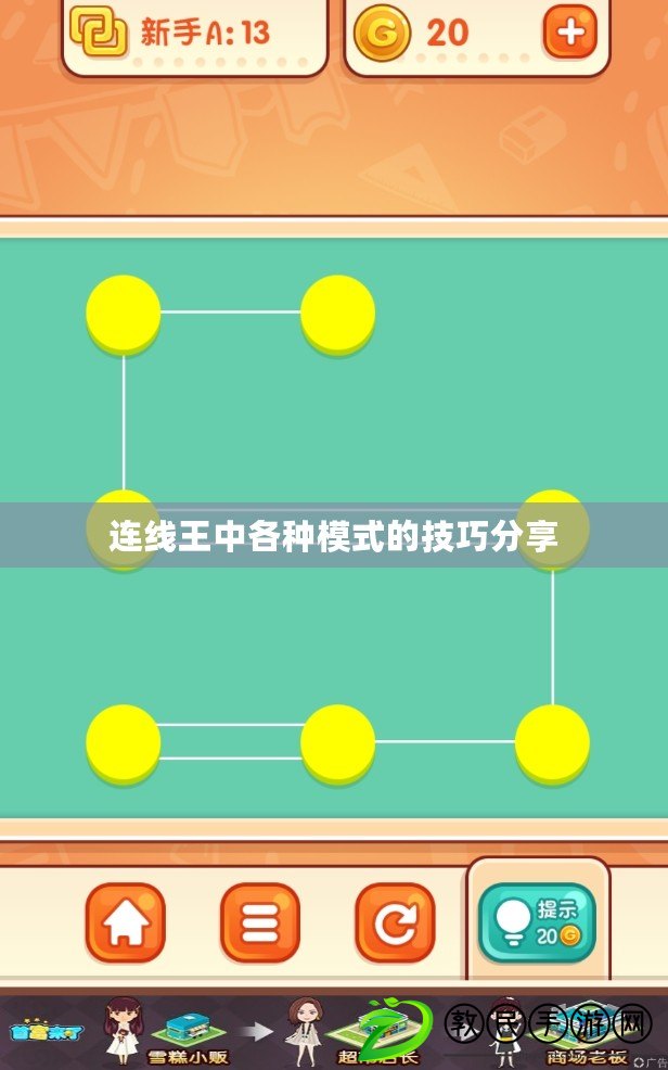 連線王中各種模式的技巧分享 連線王中各種模式的技巧分享