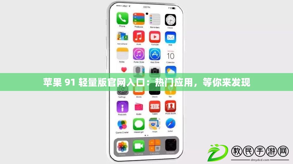 蘋果 91 輕量版官網入口：熱門應用，等你來發現