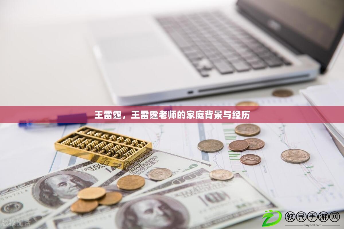 王雷霆，王雷霆老師的家庭背景與經歷