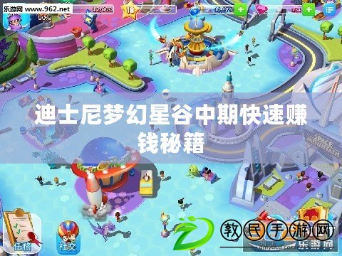 迪士尼夢幻星谷中期快速賺錢秘籍 迪士尼夢幻星谷中期快速賺錢秘籍