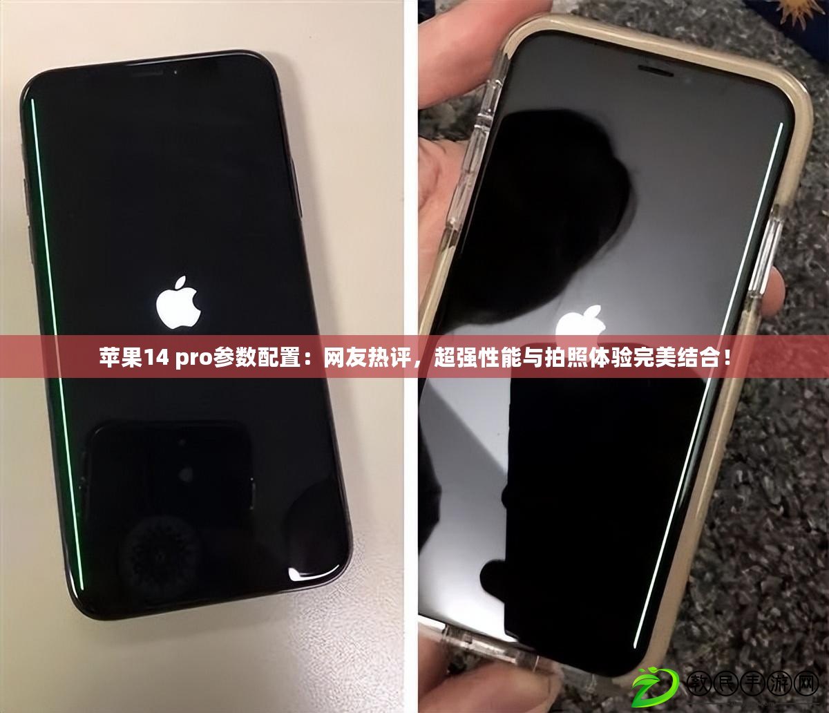 蘋果14 pro參數配置：網友熱評，超強性能與拍照體驗完美結合！
