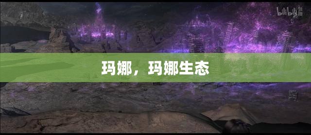 瑪娜，瑪娜生態