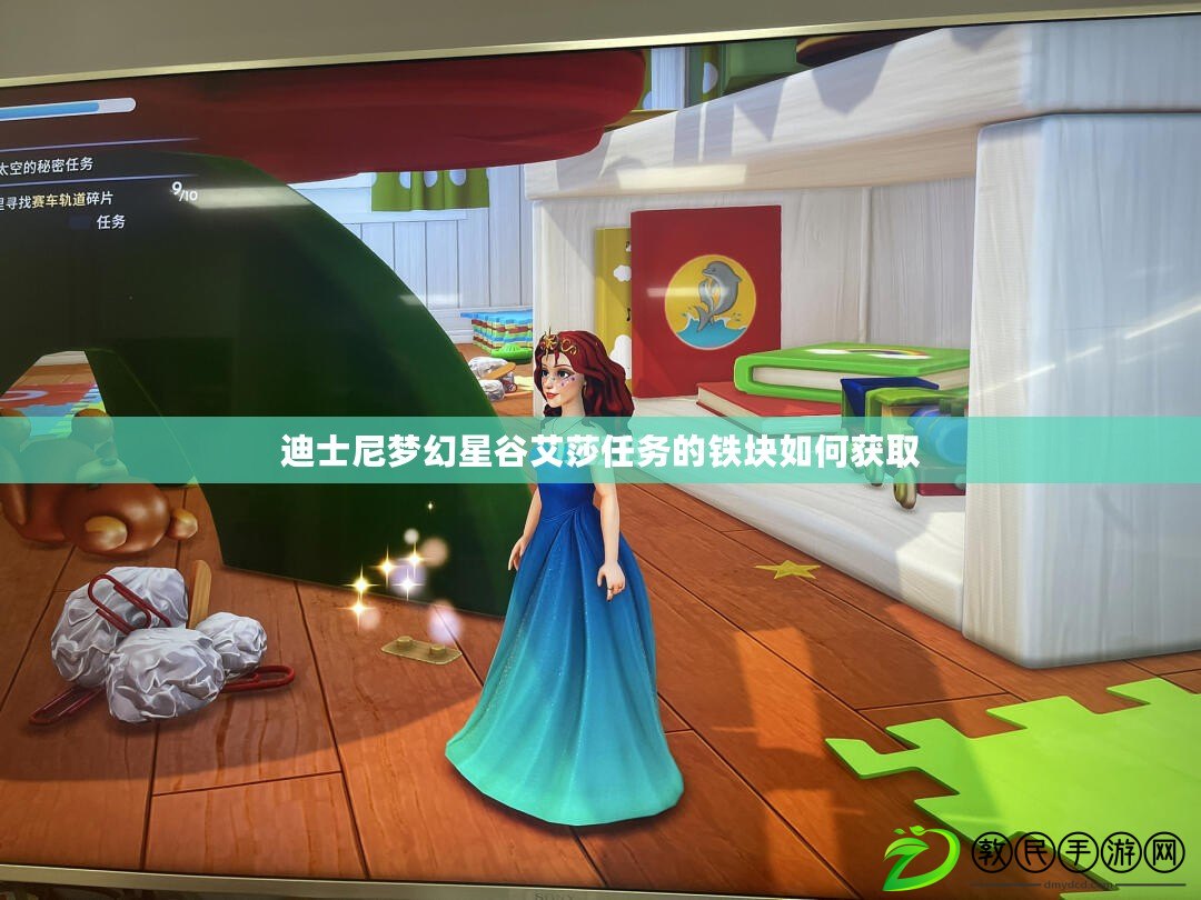 迪士尼夢幻星谷艾莎任務的鐵塊如何獲取