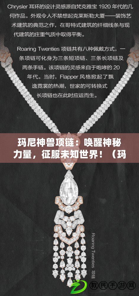 瑪尼神獸項鏈：喚醒神秘力量，征服未知世界?。ì斈嵘瘾F項鏈：解讀古老傳說，重塑命運之旅?。? title=
