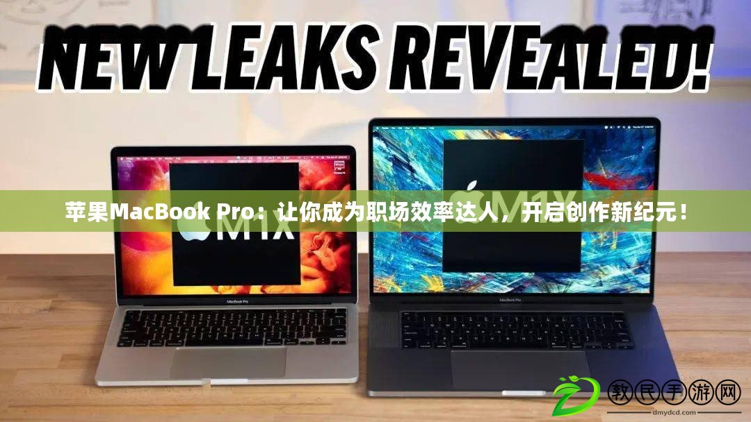 蘋果MacBook Pro：讓你成為職場效率達人，開啟創作新紀元！