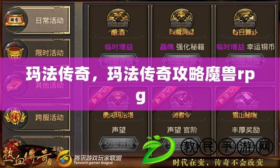 瑪法傳奇，瑪法傳奇攻略魔獸rpg
