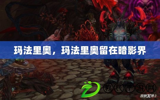 瑪法里奧，瑪法里奧留在暗影界