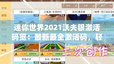 迷你世界2021沃夫銀激活碼覽：最新最全激活碼，輕松獲取
