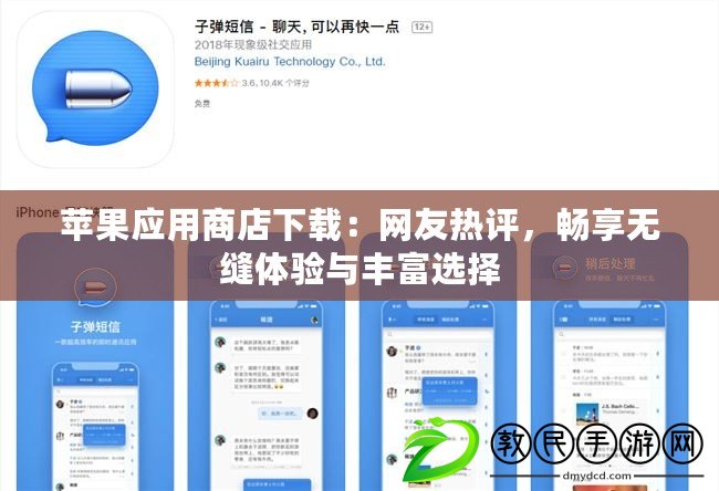 蘋果應用商店下載：網友熱評，暢享無縫體驗與豐富選擇