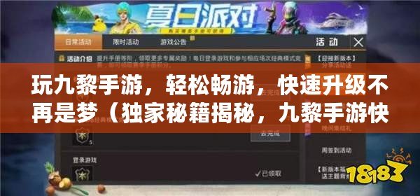 玩九黎手游，輕松暢游，快速升級不再是夢（獨家秘籍揭秘，九黎手游快速升級技巧大公開）