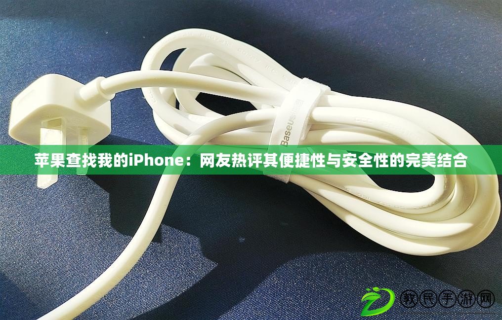 蘋果查找我的iPhone：網友熱評其便捷性與安全性的完美結合