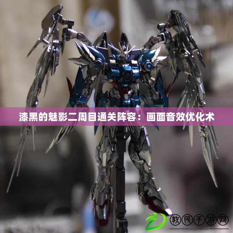 漆黑的魅影二周目通關陣容：畫面音效優化術