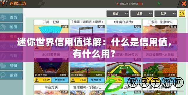 迷你世界信用值詳解：什么是信用值，有什么用？