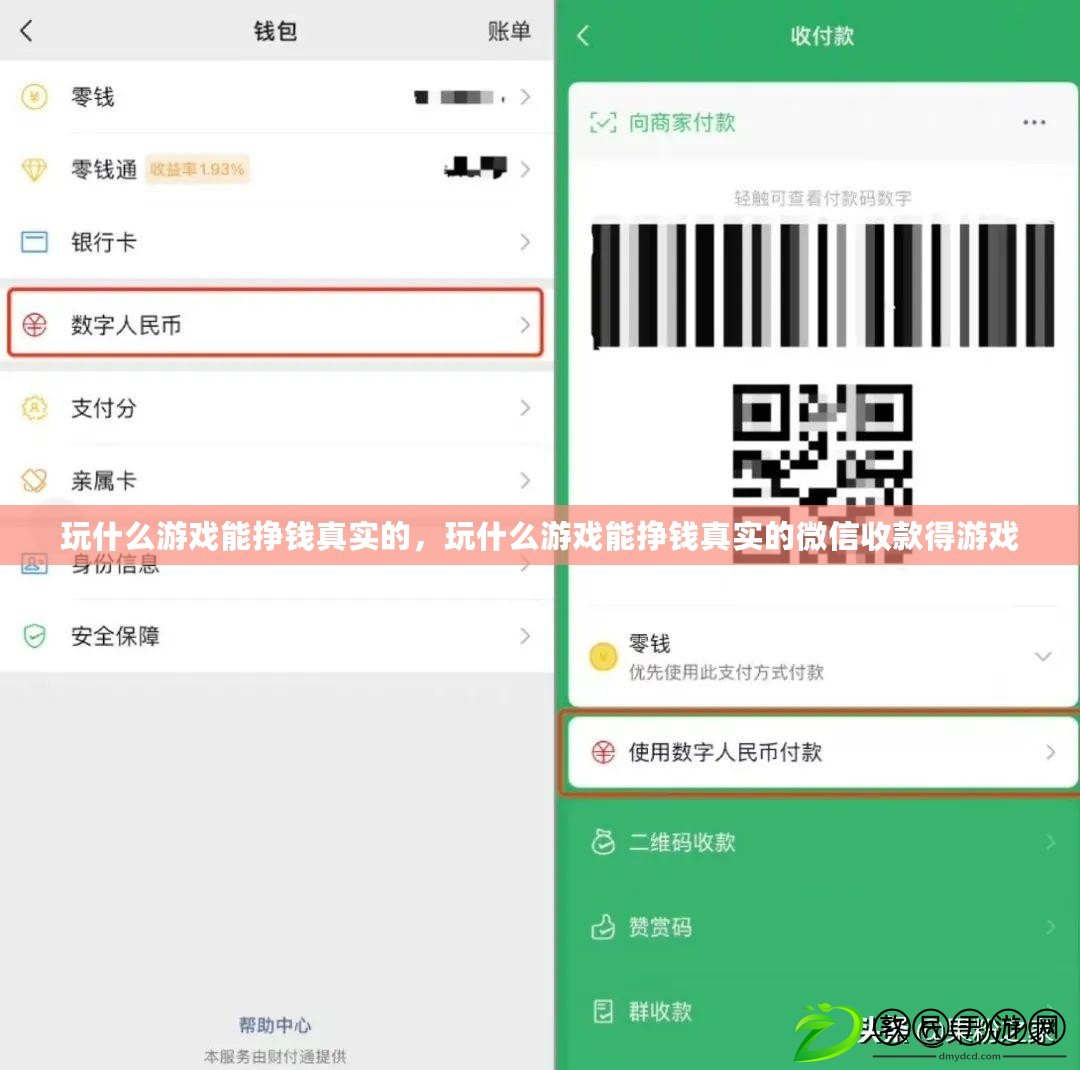 玩什么游戲能掙錢真實的，玩什么游戲能掙錢真實的微信收款得游戲