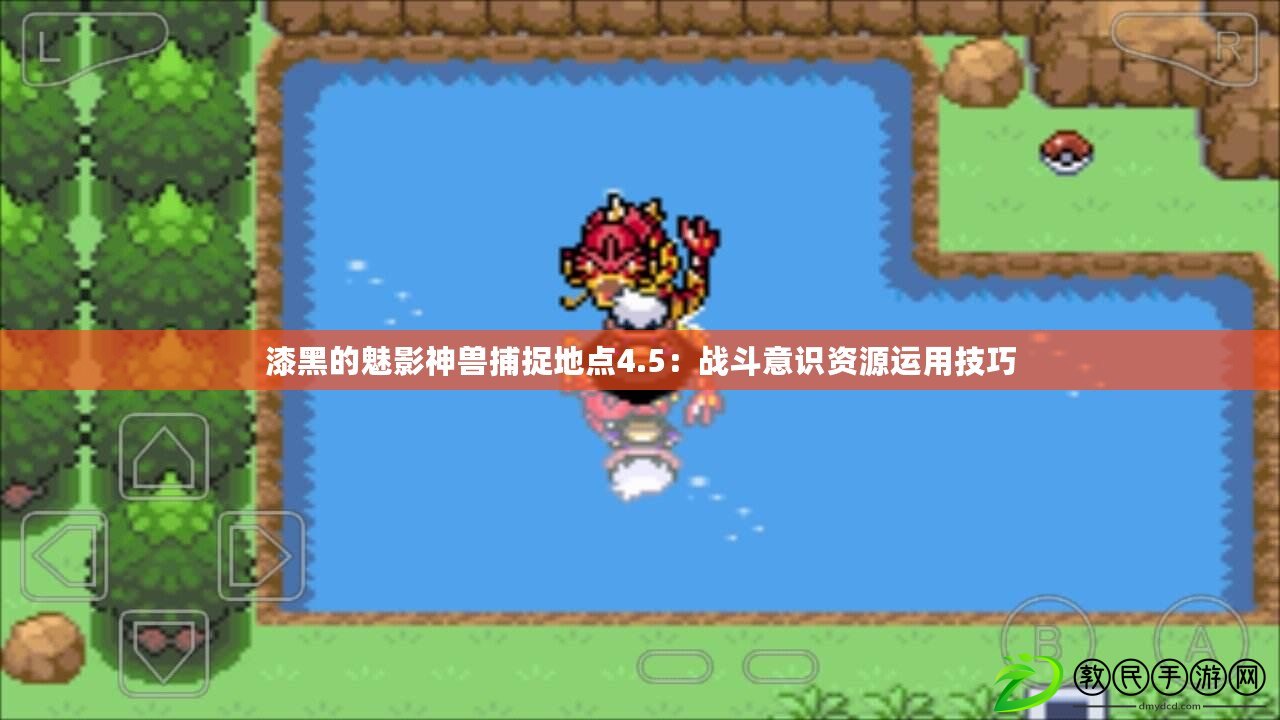 漆黑的魅影神獸捕捉地點4.5:戰斗意識資源運用技巧 漆黑的魅影神獸捕捉地點4.5:戰斗意識資源運用技巧