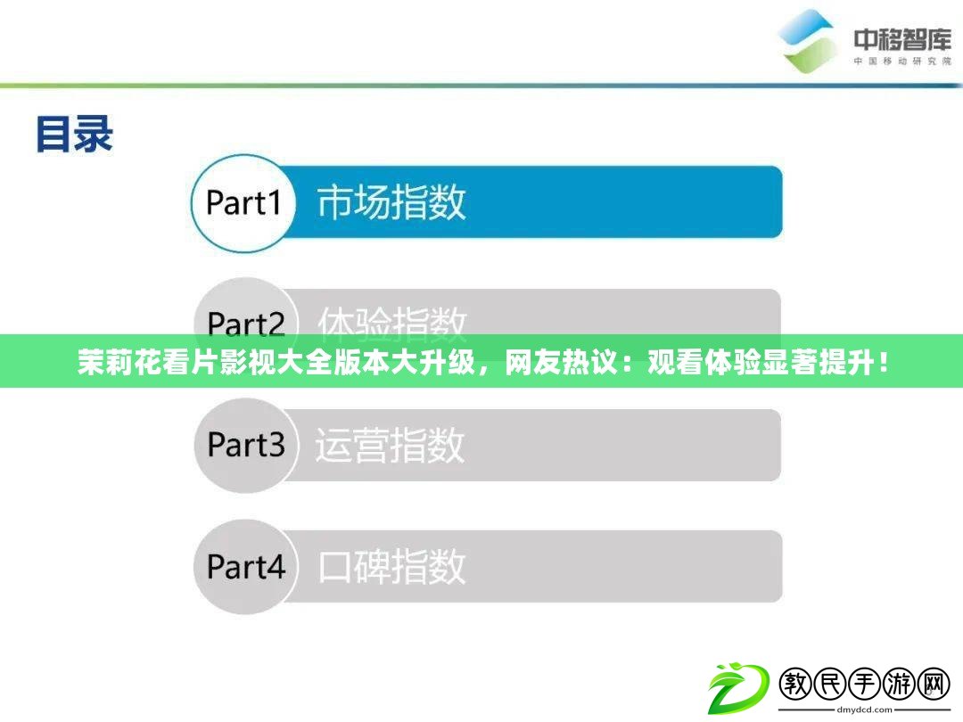 茉莉花看片影視大全版本大升級，網友熱議：觀看體驗顯著提升！