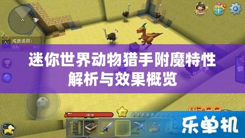 迷你世界動物獵手附魔特性解析與效果概覽