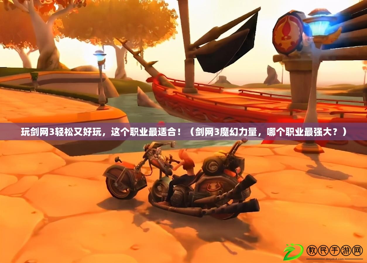 玩劍網3輕松又好玩，這個職業最適合?。▌W3魔幻力量，哪個職業最強大？）