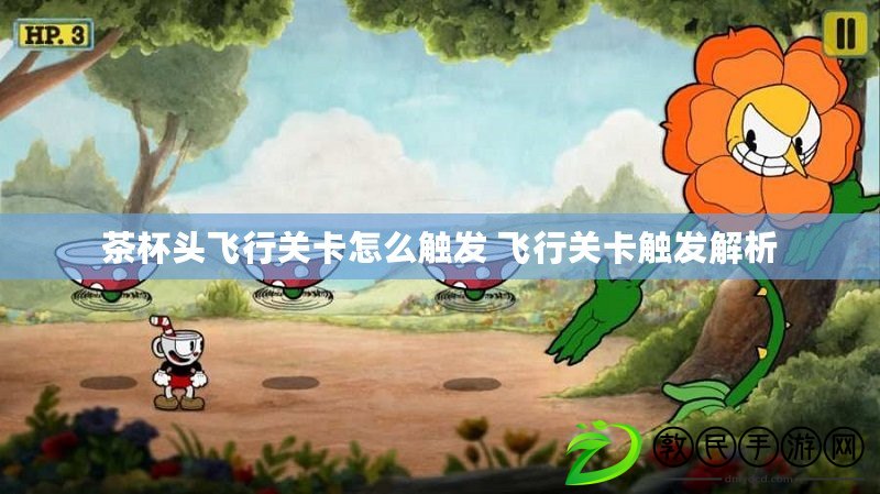 茶杯頭飛行關卡怎么觸發 飛行關卡觸發解析