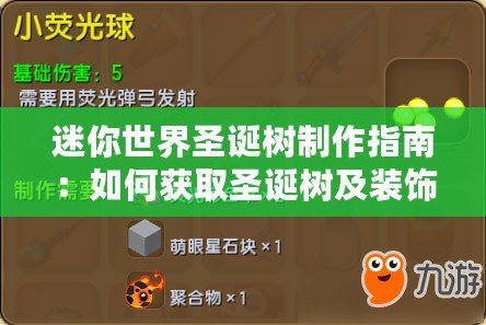 迷你世界圣誕樹制作指南:如何獲取圣誕樹及裝飾技巧全解析 迷你世界圣誕樹制作指南:如何獲取圣誕樹及裝飾技巧全解析