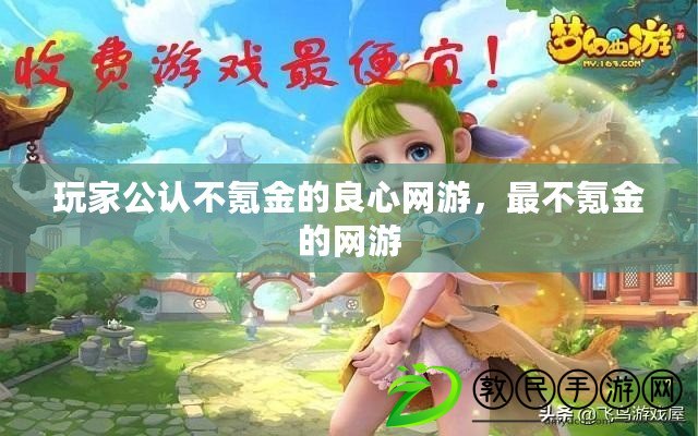 玩家公認不氪金的良心網游，最不氪金的網游