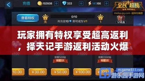 玩家擁有特權享受超高返利，擇天記手游返利活動火爆開啟?。ㄈW首創，擇天記手游誠邀玩家參與返利狂歡活動?。? title=