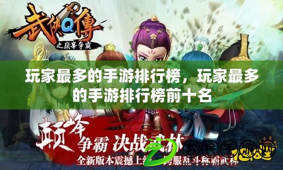 玩家最多的手游排行榜，玩家最多的手游排行榜前十名