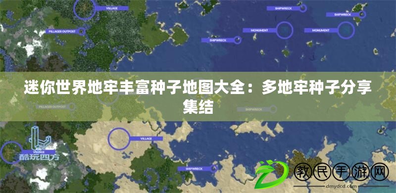 迷你世界地牢豐富種子地圖大全：多地牢種子分享集結