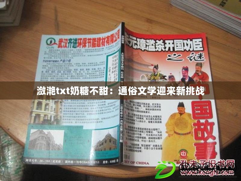 瀲滟txt奶糖不甜：通俗文學迎來新挑戰