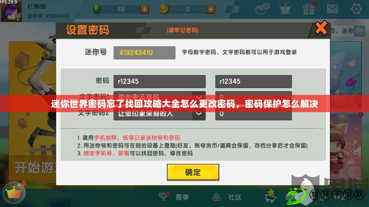 迷你世界密碼忘了找回攻略大全怎么更改密碼，密碼保護怎么解決