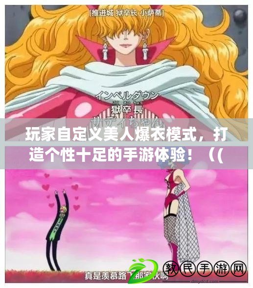 玩家自定義美人爆衣模式，打造個性十足的手游體驗?。?獨家大膽創新！手游美人爆衣系統引領全新游戲時尚潮流?。? title=