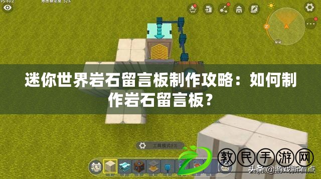 迷你世界巖石留言板制作攻略：如何制作巖石留言板？