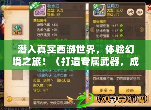 潛入真實西游世界，體驗幻境之旅?。ù蛟鞂傥淦?，成就夢幻西游最強戰士?。? title=