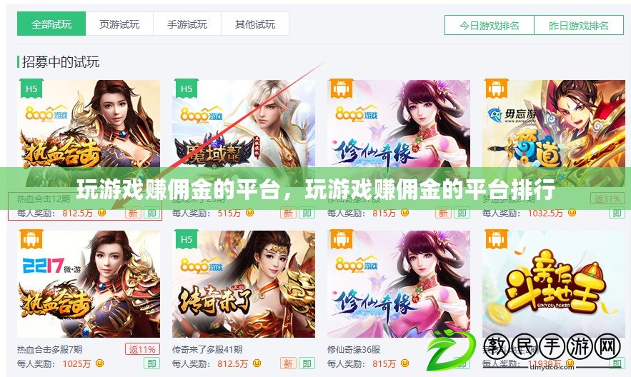 玩游戲賺傭金的平臺，玩游戲賺傭金的平臺排行