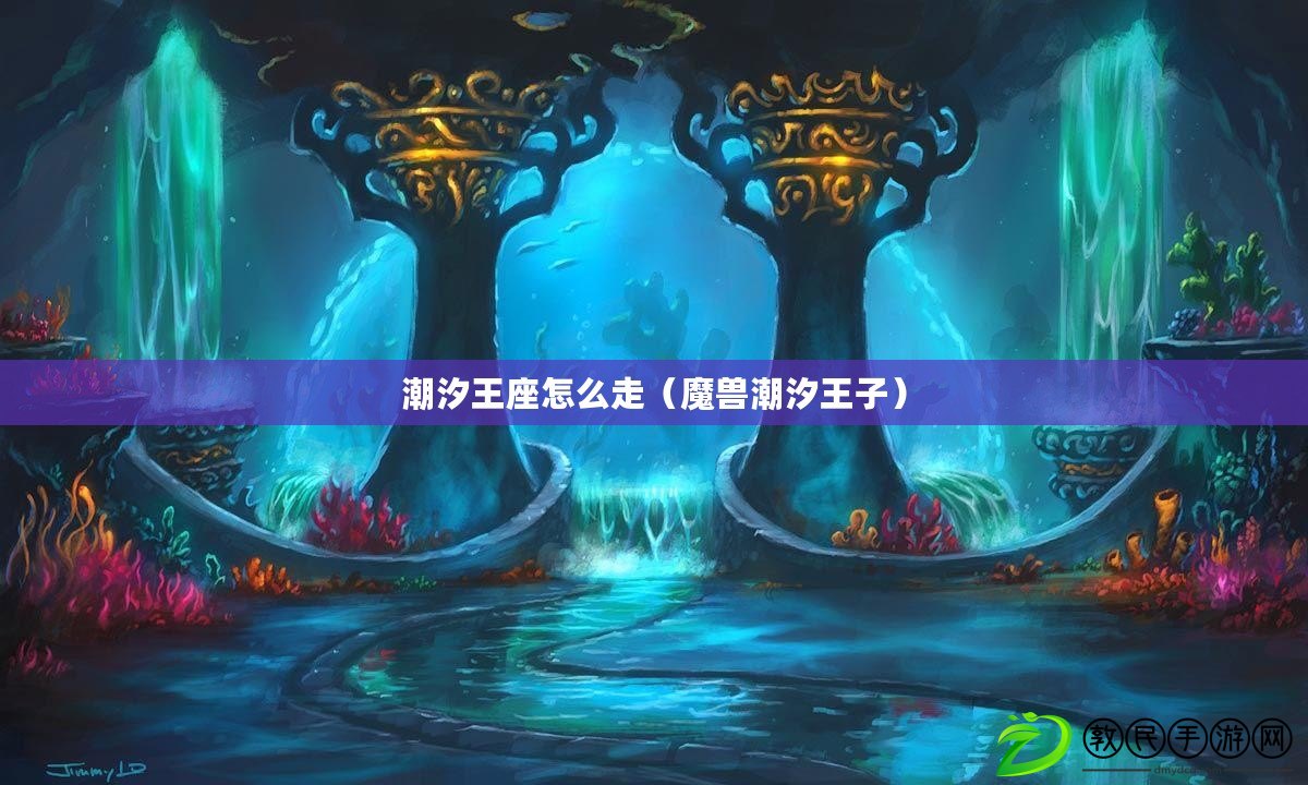潮汐王座怎么走(魔獸潮汐王子) 潮汐王座怎么走(魔獸潮汐王子)