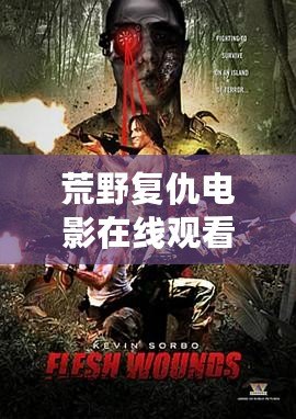 荒野復仇電影在線觀看：一場讓人熱血沸騰的絕地反擊之旅
