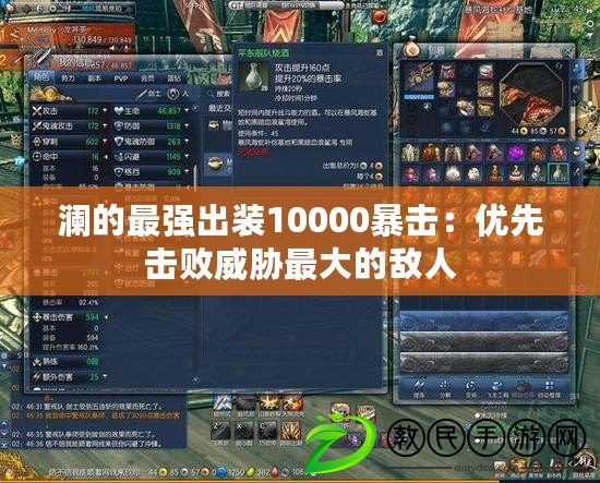 瀾的最強出裝10000暴擊：優先擊敗威脅最大的敵人